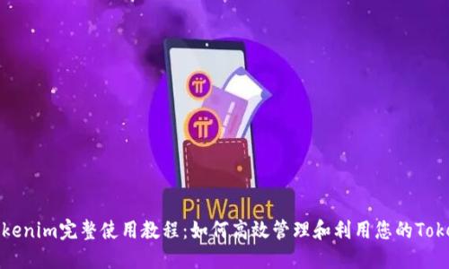 Tokenim完整使用教程：如何高效管理和利用您的Token