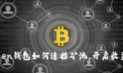 imToken钱包如何连接矿池，