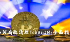 如何有效清理TokenIM：全面