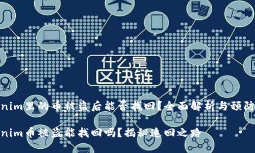 Tokenim里的币被盗后能否找回？全面解析与预防措施

Tokenim币被盗能找回吗？揭秘追回之路