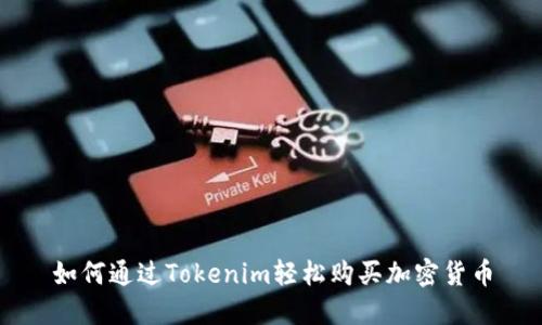 如何通过Tokenim轻松购买加密货币