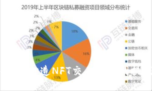 区块链时代：打造NFT交易平台的挑战与机遇