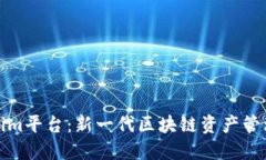 Tokenim平台：新一代区块链