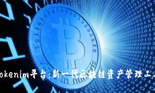 Tokenim平台：新一代区块链资产管理工具