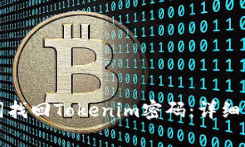 如何通过助记词找回Tokenim密码：详细步骤与注意事项