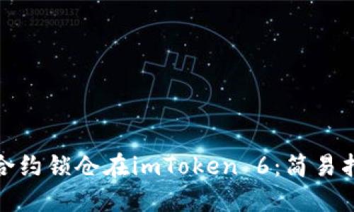 通过智能合约锁仓在imToken 6：简易指南与技巧