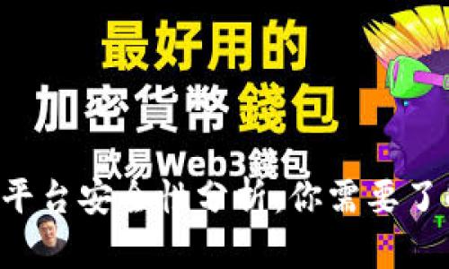 GMEX区块链平台安全性分析：你需要了解的核心要点