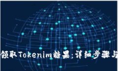 如何轻松领取Tokenim糖果：