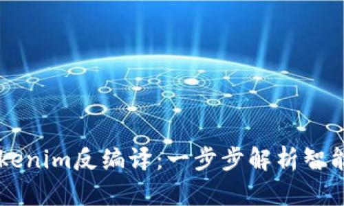 深入理解Tokenim反编译：一步步解析智能合约的黑箱