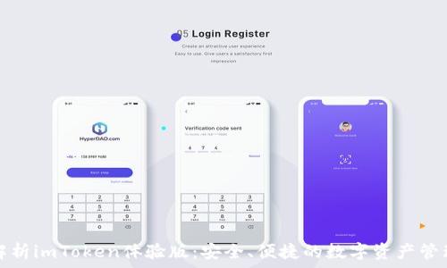   
全面解析imToken体验版：安全、便捷的数字资产管理工具