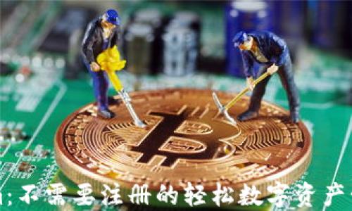 
Tokenim：不需要注册的轻松数字资产管理平台