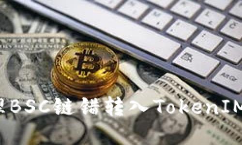 如何处理BSC链错转入TokenIM的资产？