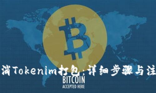 如何取消Tokenim打包：详细步骤与注意事项