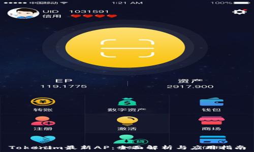   
Tokenim最新AP：全面解析与应用指南