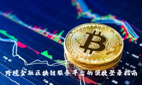 跨境金融区块链服务平台的便捷登录指南