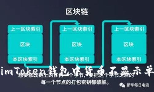 如何解决imToken钱包中货币不显示单价的问题