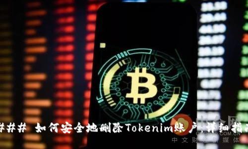 ### 如何安全地删除Tokenim账户：详细指南