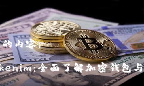 以下是为您定制的内容：

MetaMask与Tokenim：全面了解加密钱包与交易平台的比较