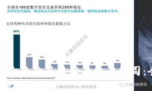 如何选择合适的区块链平台与公司：全面指南