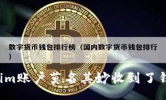 baipiao为什么我的tokenim账户