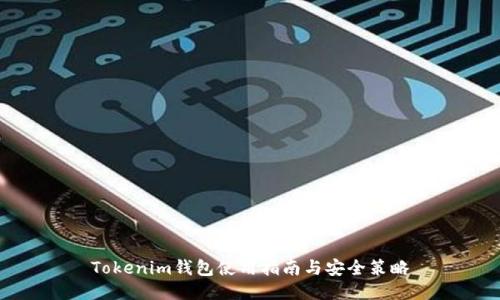 Tokenim钱包使用指南与安全策略