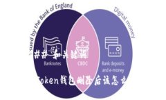 ### 和关键词imToken钱包删除