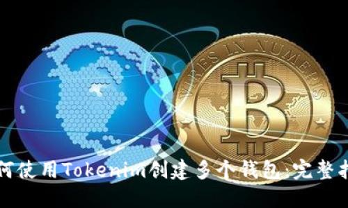 如何使用Tokenim创建多个钱包：完整指南