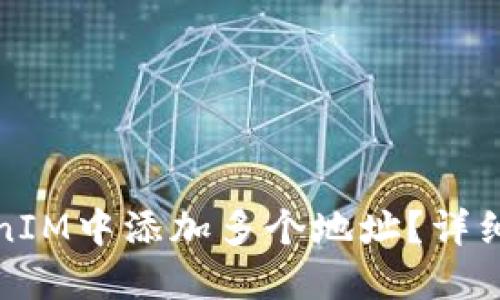 如何在TokenIM中添加多个地址？详细教程与技巧