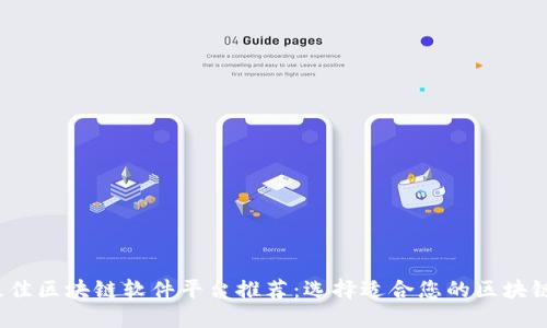 2023年最佳区块链软件平台推荐：选择适合您的区块链解决方案
