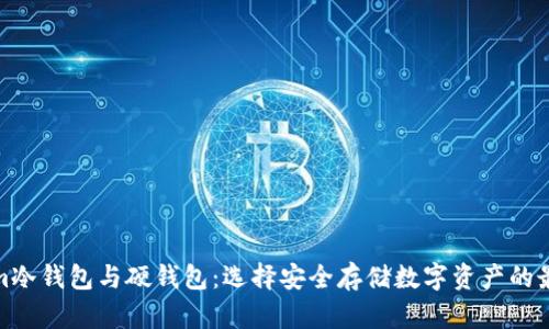 Tokenim冷钱包与硬钱包：选择安全存储数字资产的最佳方案