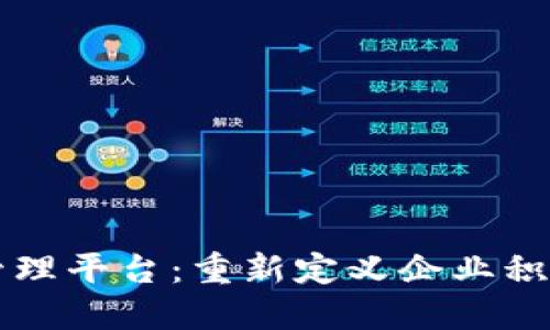 区块链积分管理平台：重新定义企业积分系统的未来