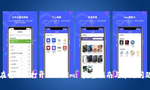 如何在电脑上打开Tokenim: 完整指南与常见问题解答