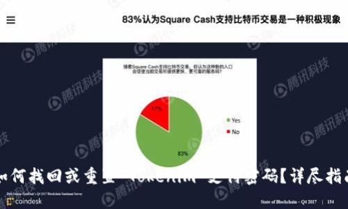 如何找回或重置 Tokenim 支付密码？详尽指南