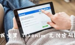 如何找回或重置 Tokenim 支