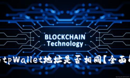 imToken与tpWallet地址是否相同？全面解析与对比