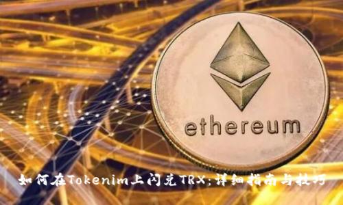 如何在Tokenim上闪兑TRX：详细指南与技巧