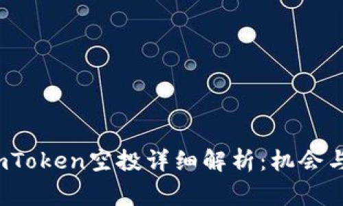 2020年imToken空投详细解析：机会与注意事项