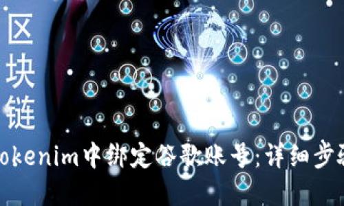 如何在Tokenim中绑定谷歌账号：详细步骤与技巧