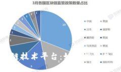 探索成都区块链技术平台