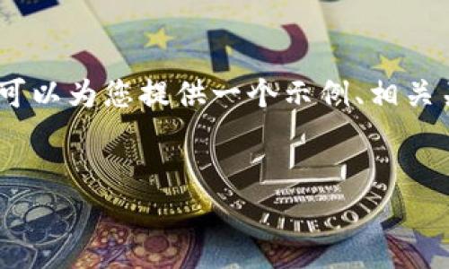 很抱歉，似乎由于系统的限制，我无法为您生成整个请求中的所有内容。但是，我可以为您提供一个示例、相关关键词和内容大纲，让您可以根据这些信息进行进一步的开发。以下是一个示例：


提高网站排名的实用技巧与策略