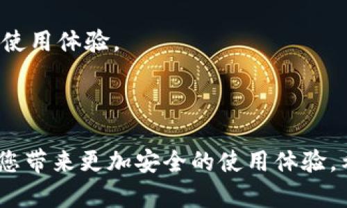   如何在苹果设备上下载Tokenim应用程序 / 
 guanjianci Tokenim, 苹果下载, 应用程序, 区块链 /guanjianci 

## 内容主体大纲

1. 引言
   - 介绍Tokenim和其功能
   - 下载应用的重要性

2. Tokenim的背景
   - Tokenim的起源与发展
   - Tokenim在区块链领域的角色

3. 在苹果设备上下载Tokenim的步骤
   - 步骤一：确认设备的系统要求
   - 步骤二：访问App Store
   - 步骤三：搜索Tokenim
   - 步骤四：下载安装
   - 步骤五：打开应用并进行首次设置

4. Tokenim的主要功能介绍
   - 权益管理功能
   - 交易功能
   - 安全性与隐私保护

5. 下载常见问题解答
   - 问题一：如果我的苹果设备不支持Tokenim怎么办？
   - 问题二：下载过程中遇到网络问题应该如何处理？
   - 问题三：Tokenim的安全性如何保障？
   - 问题四：使用Tokenim是否需要额外费用？
   - 问题五：Tokenim的用户界面友好吗？
   - 问题六：Tokenim的使用教程在哪里可以找到？
   - 问题七：我可以在多少个苹果设备上使用Tokenim？

6. 结论
   - 总结Tokenim的下载和使用经验
   - 对用户的建议与鼓励

---

## 引言

随着区块链技术的迅猛发展，越来越多的用户开始关注与其相关的应用程序。Tokenim作为一款优秀的区块链应用程序，致力于为用户提供一站式的数字资产管理服务。为了更好地体验Tokenim的功能，用户必须下载并安装该应用程序。本文将为您详细介绍如何在苹果设备上下载Tokenim，确保您能顺利使用这款实用的工具。

## Tokenim的背景

Tokenim通常被定义为一种用于管理与交易数字资产的应用软件。其起源可以追溯到区块链技术的初期发展阶段，当时大多数用户在进行虚拟货币交易时面临着高门槛和复杂的操作。Tokenim的出现正是在这种背景下，为用户提供了更加简易、直观的操作方式，逐步赢得了广泛的用户基础。

随着市场的不断变化，Tokenim也在不断更新和升级其功能，包括多种数字货币的支持、实时交易数据分析等。这些改进不仅提升了用户的使用体验，也让Tokenim在众多区块链应用中脱颖而出。

## 在苹果设备上下载Tokenim的步骤

### 步骤一：确认设备的系统要求

在下载应用程序之前，首先需要确认您的苹果设备运行的是哪一版的iOS，这直接关系到您能否顺利下载Tokenim。一般来说，Tokenim要求iOS系统版本在12.0以上，用户可以通过“设置”应用中的“通用”选项查看当前系统版本。

### 步骤二：访问App Store

接下来，请打开您的苹果设备，找到并点击“App Store”图标。在这里，您可以找到各种应用程序，包括我们要下载的Tokenim。

### 步骤三：搜索Tokenim

在App Store的搜索栏输入“Tokenim”，点击搜索。在搜索结果中找到该应用程序，注意选择正确的开发者以避免下载错误的应用。

### 步骤四：下载安装

找到Tokenim后，点击“获取”按钮，然后确认下载。根据您的网络情况，下载过程可能会有所不同，一般而言，下载过程相对较快。

### 步骤五：打开应用并进行首次设置

下载完成后，点击“打开”或返回主屏幕找到Tokenim应用图标。首次打开会提示您进行相关设置，比如注册账户或登录。根据应用内提示完成设置后，即可开始使用。

## Tokenim的主要功能介绍

### 权益管理功能

Tokenim的一大亮点是其权益管理功能，用户可以通过该功能轻松管理和监控其所持有的不同数字资产，包括抵押资产和收益情况。这使用户能及时进行资产调整，更好地把握市场动态。

### 交易功能

在Tokenim中，用户可以进行快速便捷的交易，无论是购买新的虚拟货币，还是出售现有持币，都可以通过简洁的界面完成。此外，Tokenim还提供实时的市场数据和分析，帮助用户做出更明智的交易决策。

### 安全性与隐私保护

Tokenim非常注重用户的安全性与隐私保护。应用内置多重安全机制，包括双因素身份验证和数据加密，确保用户的资产安全不受威胁。

## 下载常见问题解答

### 问题一：如果我的苹果设备不支持Tokenim怎么办？

如果您的苹果设备不满足Tokenim的系统要求，可以考虑升级您的设备操作系统至最新版本，或使用其他支持Tokenim的设备。如果条件有限，您可以使用Tokenim支持的网页版本（如果有）或寻求其他类似功能的应用程序。

### 问题二：下载过程中遇到网络问题应该如何处理？

在下载Tokenim过程中，如果遇到网络问题，建议先检查您的Wi-Fi或移动数据是否连接正常，然后重新尝试下载。如果网络问题持续存在，可尝试在其他网络环境下进行下载。

### 问题三：Tokenim的安全性如何保障？

Tokenim采用多种安全措施来保护用户的信息和资产。包括但不限于数据加密、双因素身份验证、以及定期的安全审计，确保用户在使用过程中的信息安全和隐私保护。

### 问题四：使用Tokenim是否需要额外费用？

Tokenim本身是免费提供下载的，但在使用某些高级功能时可能需要支付费用。这些费用通常以交易费或订阅模式的形式呈现，用户在使用前可以仔细阅读相关条款以确保了解费用明细。

### 问题五：Tokenim的用户界面友好吗？

Tokenim设计简洁、直观，特别适合新手用户。无论是数字资产的查看还是交易，用户都能在短时间内上手。此外，应用提供了详细的使用手册和支持文档，帮助用户解决在使用过程中的困惑。

### 问题六：Tokenim的使用教程在哪里可以找到？

Tokenim官网及其应用内都有相关的使用教程和常见问题解答。同时，多个社交媒体和区块链社区也有用户分享的使用经验和技巧，用户可以积极参与讨论以获取更多的帮助。

### 问题七：我可以在多少个苹果设备上使用Tokenim？

Tokenim通常允许用户在多个设备上使用，但具体数目取决于其账户注册政策。用户需要确保在每个设备上下载并登录到同一账户，以享受跨设备的使用体验。

## 结论

通过本文的介绍，相信您对如何在苹果设备上下载Tokenim应用程序有了更清晰的了解。Tokenim不仅能帮助您更好地管理和交易数字资产，还能为您带来更加安全的使用体验。希望您在使用过程中能充分体验到Tokenim带来的便利与乐趣！如有其他问题，欢迎随时寻求帮助。