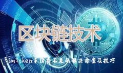 imToken手续费不足的解决方