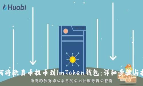 如何将欧易币提币到imToken钱包：详细步骤与技巧