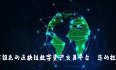 zzex全球领先的区块链数字