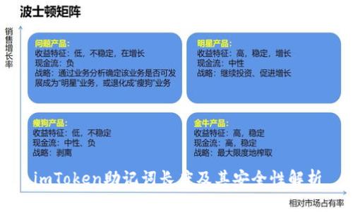 imToken助记词长度及其安全性解析