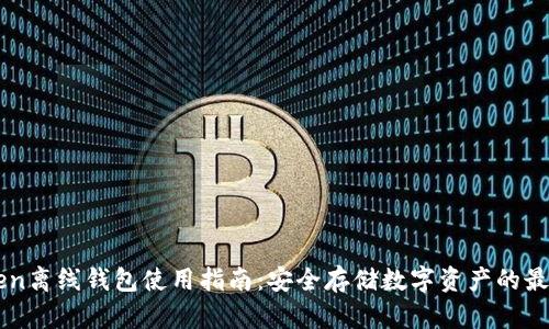 imToken离线钱包使用指南：安全存储数字资产的最佳实践