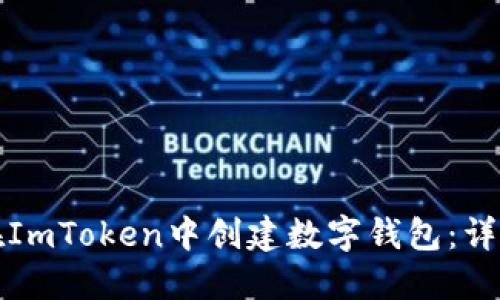 如何在ImToken中创建数字钱包：详细指南