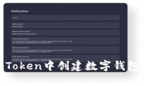 如何在ImToken中创建数字钱包：详细指南