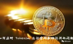 如何应对 Tokenim 忘记密码