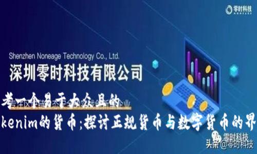 思考一个易于大众且的  
Tokenim的货币：探讨正规货币与数字货币的界限